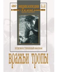 DVD. DVD. Вражьи тропы