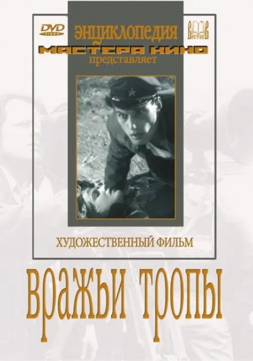 DVD. DVD. Вражьи тропы