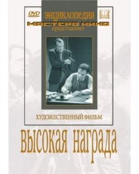 DVD. Высокая награда