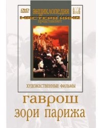 DVD. Гаврош. Зори Парижа