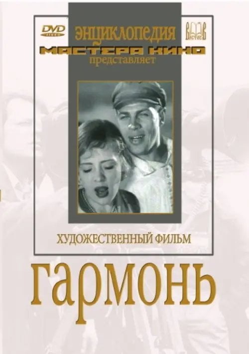 DVD. Гармонь