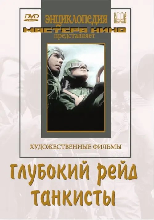 DVD. Глубокий рейд. Танкисты