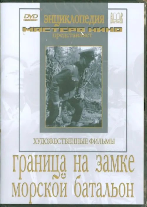 DVD. Граница на замке. Морской батальон