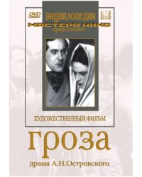 DVD. Гроза