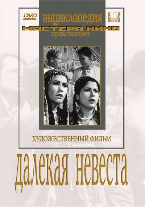 DVD. Далекая невеста