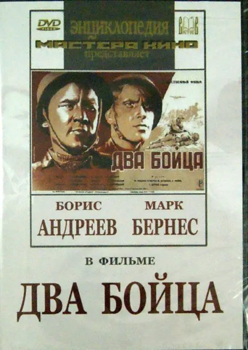 DVD. Два бойца