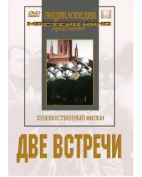 DVD. Две встречи