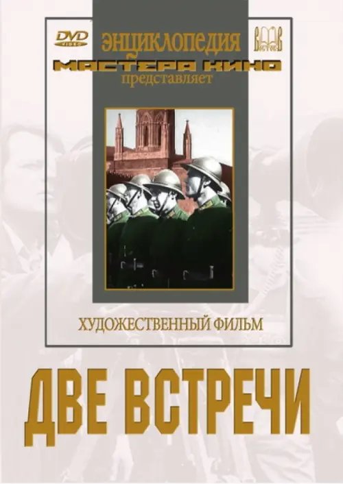 DVD. Две встречи