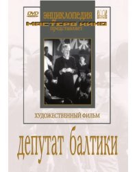 DVD. Депутат Балтики