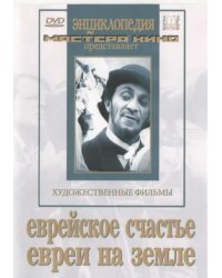 DVD. Еврейское счастье. Евреи на земле