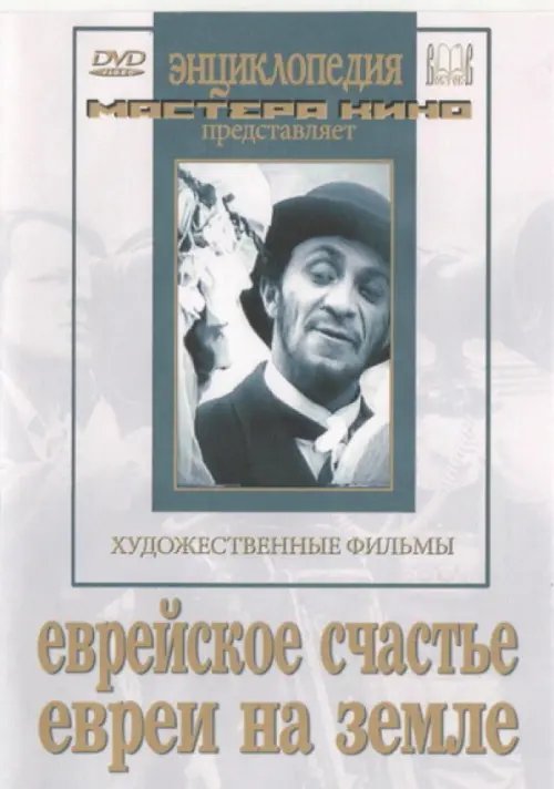 DVD. Еврейское счастье. Евреи на земле