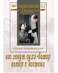 DVD. Его зовут Сухэ-Батор. Ветер с востока