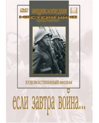 DVD. Если завтра война…