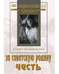 DVD. За Советскую Родину. Честь