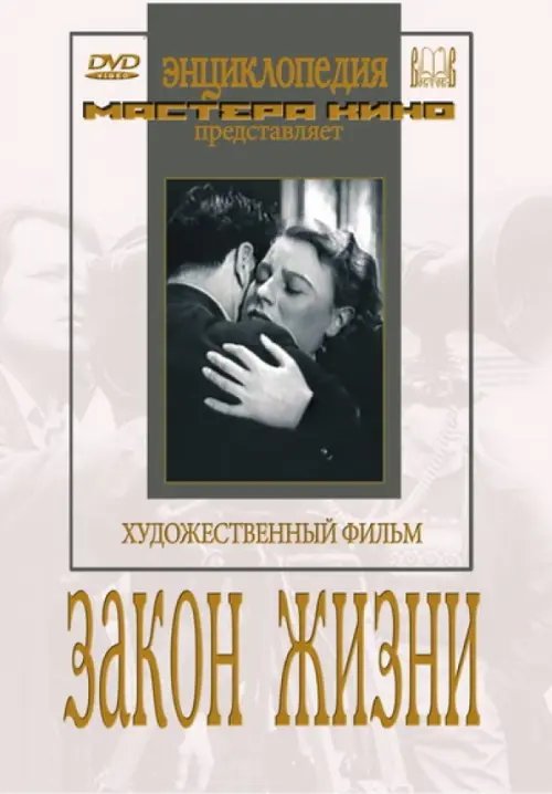 DVD. Закон жизни