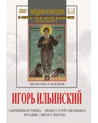 DVD. Игорь Ильинский. Видеоколлекция