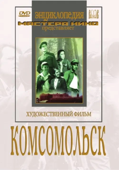 DVD. Комсомольск