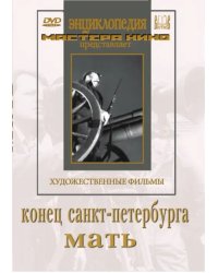 DVD. Конец Санкт-Петербурга. Мать