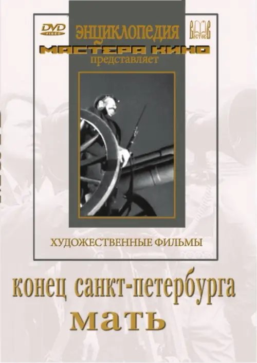 DVD. Конец Санкт-Петербурга. Мать