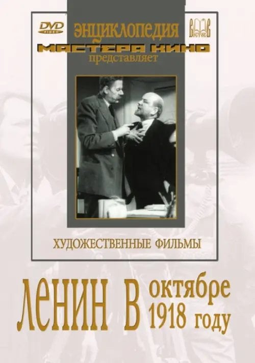 DVD. Ленин в Октябре. Ленин в 1918 году