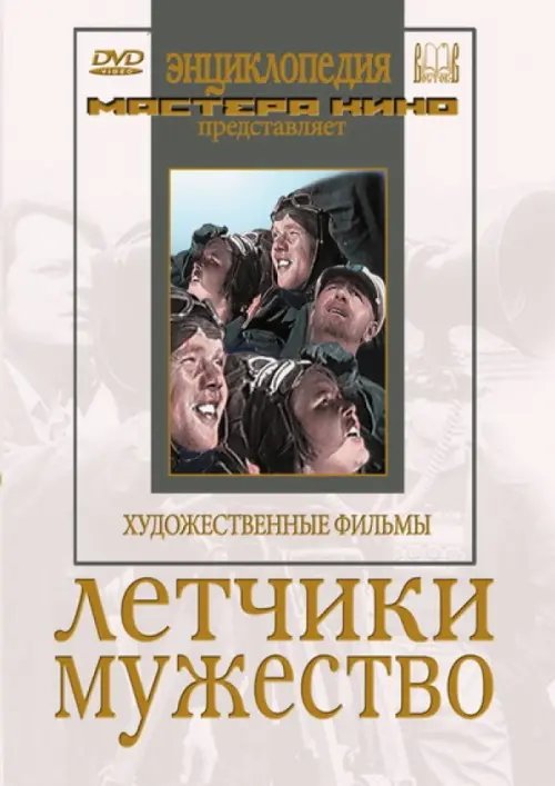 DVD. DVD. Летчики. Мужество