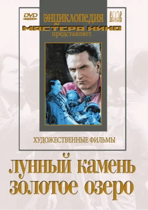 DVD. Лунный камень. Золотое озеро