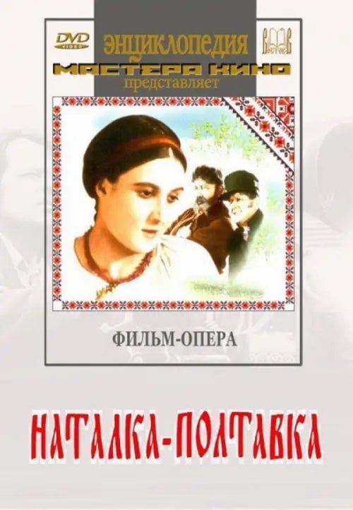 DVD. Наталка-Полтавка