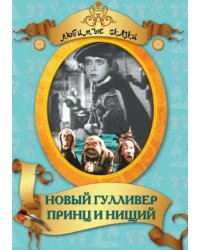 DVD. Новый Гулливер. Принц и нищий