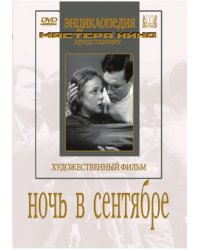 DVD. DVD. Ночь в сентябре