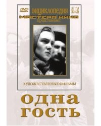 DVD. Одна. Гость