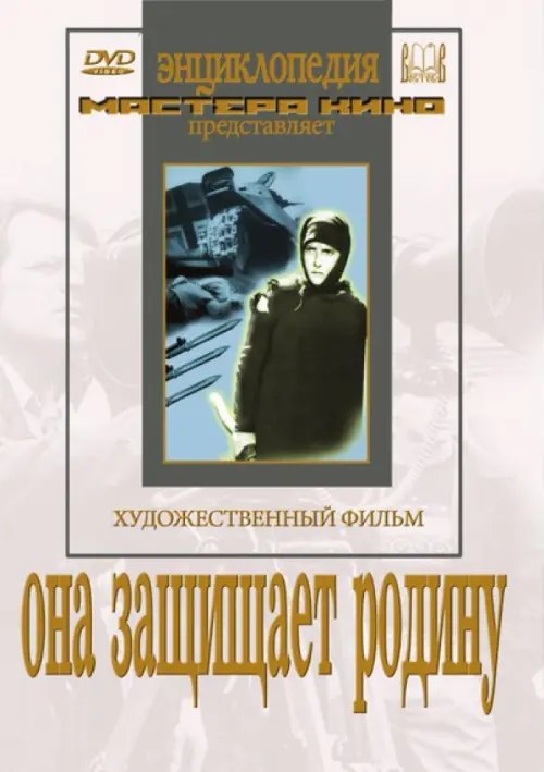 DVD. Она защищает Родину