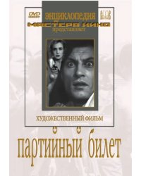 DVD. Партийный билет