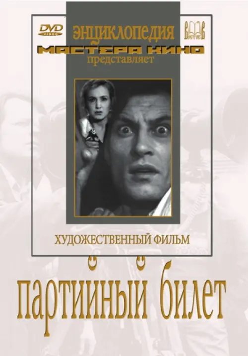 DVD. Партийный билет