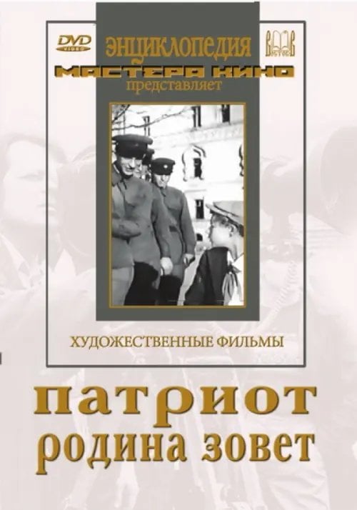 DVD. DVD. Патриот. Родина зовет