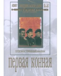 DVD. Первая конная