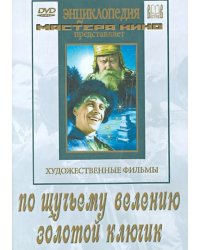 DVD. По щучьему велению. Золотой ключик