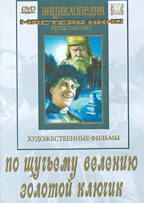 DVD. По щучьему велению. Золотой ключик