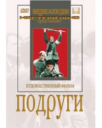 DVD. Подруги