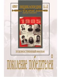 DVD. Поколение победителей