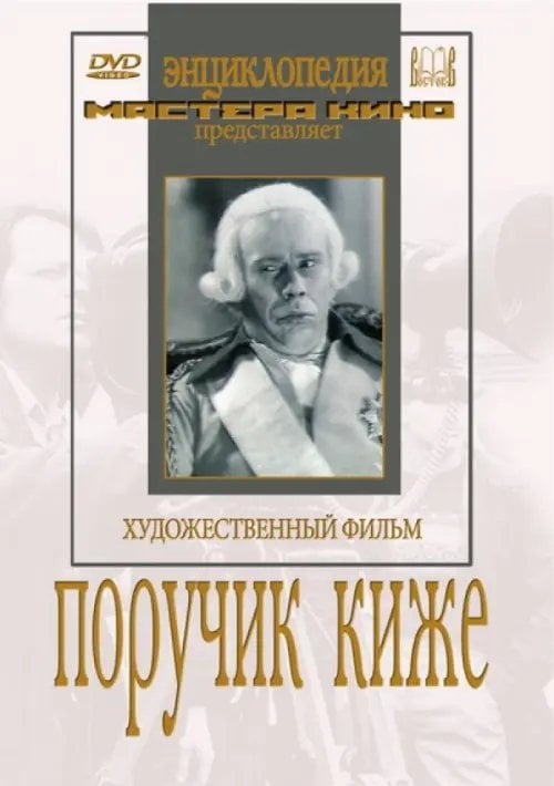 DVD. Поручик Киже