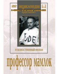 DVD. Профессор Мамлок