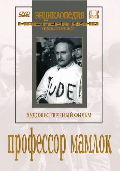 DVD. Профессор Мамлок