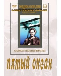 DVD. Пятый океан