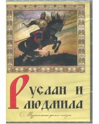 DVD. Руслан и Людмила