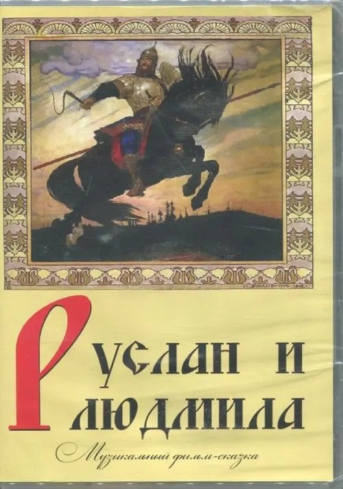 DVD. Руслан и Людмила