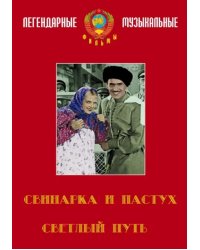 DVD. Светлый путь. Свинарка и пастух