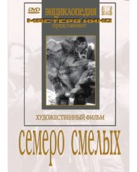 DVD. Семеро смелых