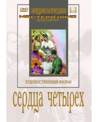 DVD. Сердца четырех