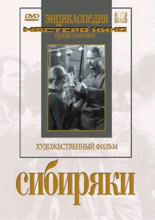 DVD. Сибиряки