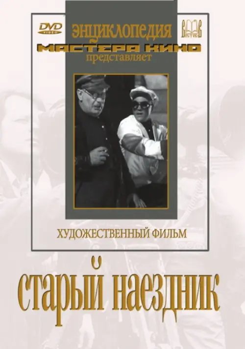 DVD. Старый наездник